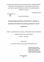 Влияние реабилитационных воздействий на особенности развития детей первого года жизни, родившихся с малой массой тела - диссертация, тема по медицине