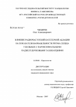 Влияние радиочастотной катетерной аблации на показатели вариабельности ритма сердца у больных с пароксизмальными наджелудочными тахикардиями - диссертация, тема по медицине