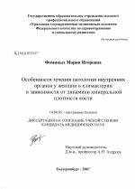 Особенности течения патологии внутренних органов у женщин в климактерии в зависимости от динамики минеральной плотности кости - диссертация, тема по медицине