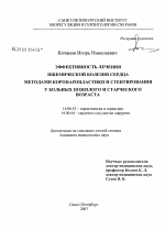 Эффективность лечения ишемической болезни сердца методами коронаропластики и стентирования у больных пожилого и старческого возраста - диссертация, тема по медицине