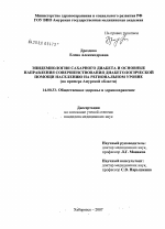 Эпидемиология сахарного диабета и основные направления совершенствования диабетологической помощи населению на региональном уровне (на примере Амурской обл.) - диссертация, тема по медицине