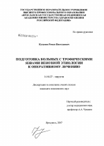 Предоперационная подготовка больных с трофическими язвами венозной этиологии - диссертация, тема по медицине