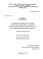 Особенности клинического течения внешнесекреторной недостаточности поджелудочной железы панкреатического и внепанкреатического происхождения - диссертация, тема по медицине