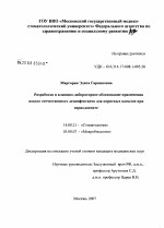 Разработка и клинико-лабораторное обоснование применения нового отечественного материала для корневых каналов при периодонтите - диссертация, тема по медицине