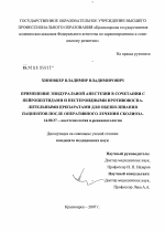 Применение эпидуральной анестезии в сочетании с нейропептидами и нестероидными противовоспалительными препаратами для обезболивания пациентов после оперативного лечения сколиоза - диссертация, тема по медицине