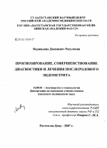 Прогнозирование, совершенствование диагностики и лечения послеродового эндометрита - диссертация, тема по медицине