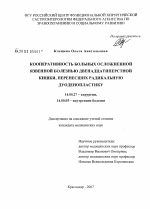 Кооперативность больных осложненной язвенной болезнью двенадцатиперстной кишки, перенесших радикальную дуоденопластику - диссертация, тема по медицине