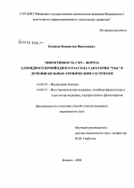 Эффективность СМТ-фореза хлоридного бромйодного рассола санатория "Ува" в лечении больных хроническим гастритом - диссертация, тема по медицине