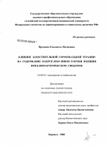 Влияние заместительной гормональной терапии на содержание макроглобулинов в крови женщин при климактерическом синдроме - диссертация, тема по медицине