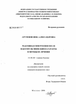 Реактивная гипертензия после факоэмульсификации катаракты и методы ее лечения - диссертация, тема по медицине