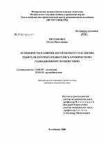 Особенности развития детей первого года жизни, родители которых подверглись хроническому радиационному воздействию - диссертация, тема по медицине