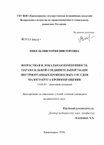 Возрастная и локальная изменчивость паравазальной соединительной ткани внутриорганных кровеносных сосудов круга кровообращения - диссертация, тема по медицине