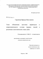 Изменение цветовых параметров и микрохимического состава твердых тканей в различных анатомических зонах зуба - диссертация, тема по медицине