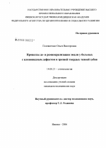 Процессы де- и реминерализации эмали у больных с клиновидным дефектом и эрозией твердых тканей зубов - диссертация, тема по медицине