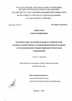 Оптимизация лечения больных хронической дуоденальной язвой, осложненной кровотечением с использованием видеоэндохирургических технологий - диссертация, тема по медицине