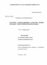 Факторы, определяющие качество жизни больных гипертонической болезнью - диссертация, тема по медицине