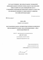 Экстракорпоральная антибиотикотерапия в комплексе интенсивной терапии тяжелой пневмонии у лиц с иммунодефицитом - диссертация, тема по медицине