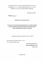 Разработка методов прогнозирования и профилактики артериальной гипотонии, вызванной спинальной анестезией при кесаревом сечении - диссертация, тема по медицине