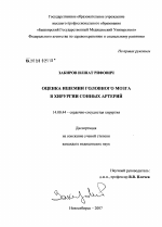 Оценка ишемии головного мозга в хирургии сонных артерий - диссертация, тема по медицине