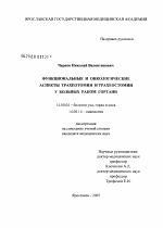 Функциональные и онкологические аспекты трахеотомии и трахеостомии у больных раком гортани - диссертация, тема по медицине