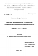 Диагностика и малоинвазивные методы лечения пациентов с функциональными нарушениями височно-нижнечелюстного сустава - диссертация, тема по медицине