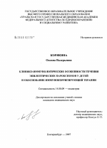 Клинико-иммунологические особенности течения эпилептических пароксизмов у детей и обоснование иммунокорригирующей терапии - диссертация, тема по медицине