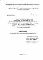 Состояние, анализ и внедрение фармакоэпидемиологических исследований артериальной гипертензии в кардиологическую службу Республики Таджикистан - диссертация, тема по медицине