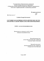 Состояние вазоактивных протеолитических систем при перинатальной энцефалопатии новорожденных - диссертация, тема по медицине