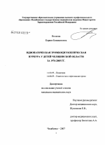 Идиопатическая тромбоцитопеническая пурпура у детей Челябинской обл. за 1976 - 2005 гг. - диссертация, тема по медицине