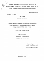 Особенности течения артериальной гипертонии в сочетании с метаболическим синдромом у лиц разных этнических групп - диссертация, тема по медицине