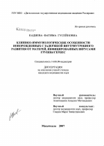 Клинико-иммунологические особенности новорожденных с задержкой внутриутробного развития от матерей, инфицированных вирусами группы герпес - диссертация, тема по медицине