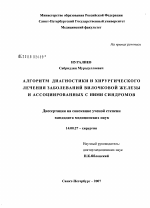 Алгоритм диагностики и хирургического лечения заболеваний вилочковой железы и ассоциированных с ними синдромовм - диссертация, тема по медицине