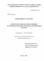 Диагностика ранних послеоперационных осложнений и повторные операции в абдоминальной хирургии - диссертация, тема по медицине