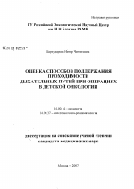 Оценка способов поддержания проходимости дыхательных путей при операциях в детской онкологии - диссертация, тема по медицине