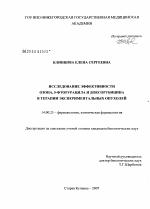 Исследование эффективности озона, 5-фторурацила, доксорубицина в терапии экспериментальных опухолей - диссертация, тема по медицине