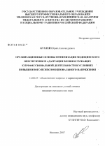 Организационные основы оптимизации медицинского обеспечения и адаптации военнослужащих к профессиональной деятельности в условиях повышенного психоэмоционального напряжения - диссертация, тема по медицине