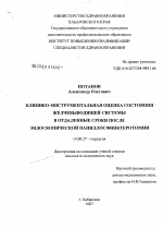 Клинико-инструментальная оценка состояния желчевыводящей системы в отдаленные сроки после эндоскопической папиллосфинктеротомии - диссертация, тема по медицине