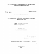 Состояние костной ткани у женщин с сахарным диабетом 1 типа - диссертация, тема по медицине