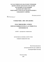 Роль гликоделина в генезе репродуктивных потерь в I и II триместрах беременности - диссертация, тема по медицине