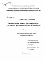 Метаболическая функция эндотелия у больных с различными формами ишемической болезни сердца - диссертация, тема по медицине