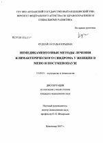 Немедикаментозные методы лечения климактерического синдрома у женщин в мено- и постменопаузе - диссертация, тема по медицине