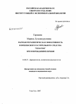 Фармакотерапевтическая эффективность комплексного растительного средства "Гепатон" при повреждениях печени - диссертация, тема по медицине