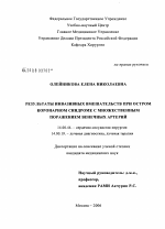 Результаты инвазивных вмешательств при остром коронарном синдроме с множественным поражением венечных артерий - диссертация, тема по медицине