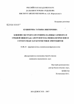 Влияние экстракта из отжима калины Саржента и гребней винограда амурского на физиологические и структурные характеристики эритроцитов - диссертация, тема по медицине