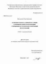 Характеристика вегетативной регуляции и эмоциональной сферы женщин с первичным остеопорозом и коррекция их нарушений - диссертация, тема по медицине