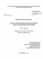 До- и послеоперационное ведение больных с панкреатобилиарной гипертензией - диссертация, тема по медицине