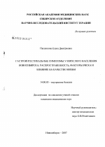 Гастроинтестинальные симптомы у взрослого населения Новосибирска: распространенность, факторы риска и влияние на качество жизни - диссертация, тема по медицине