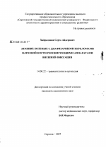 Лечение больных с диафизарными переломами плечевой кости репонирующими аппаратами внешней фиксации - диссертация, тема по медицине