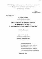 Особенности состояния здоровья детей раннего возраста с задержкой внутриутробного развития - диссертация, тема по медицине