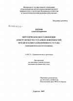 Хирургическое восстановление конгруэнтности суставных поверхностей при дисплазии тазобедренного сустава (экспериментальное исследование) - диссертация, тема по медицине